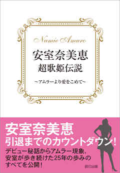 安室奈美恵 超歌姫伝説 アムラーより愛をこめて 漫画 無料試し読みなら 電子書籍ストア ブックライブ