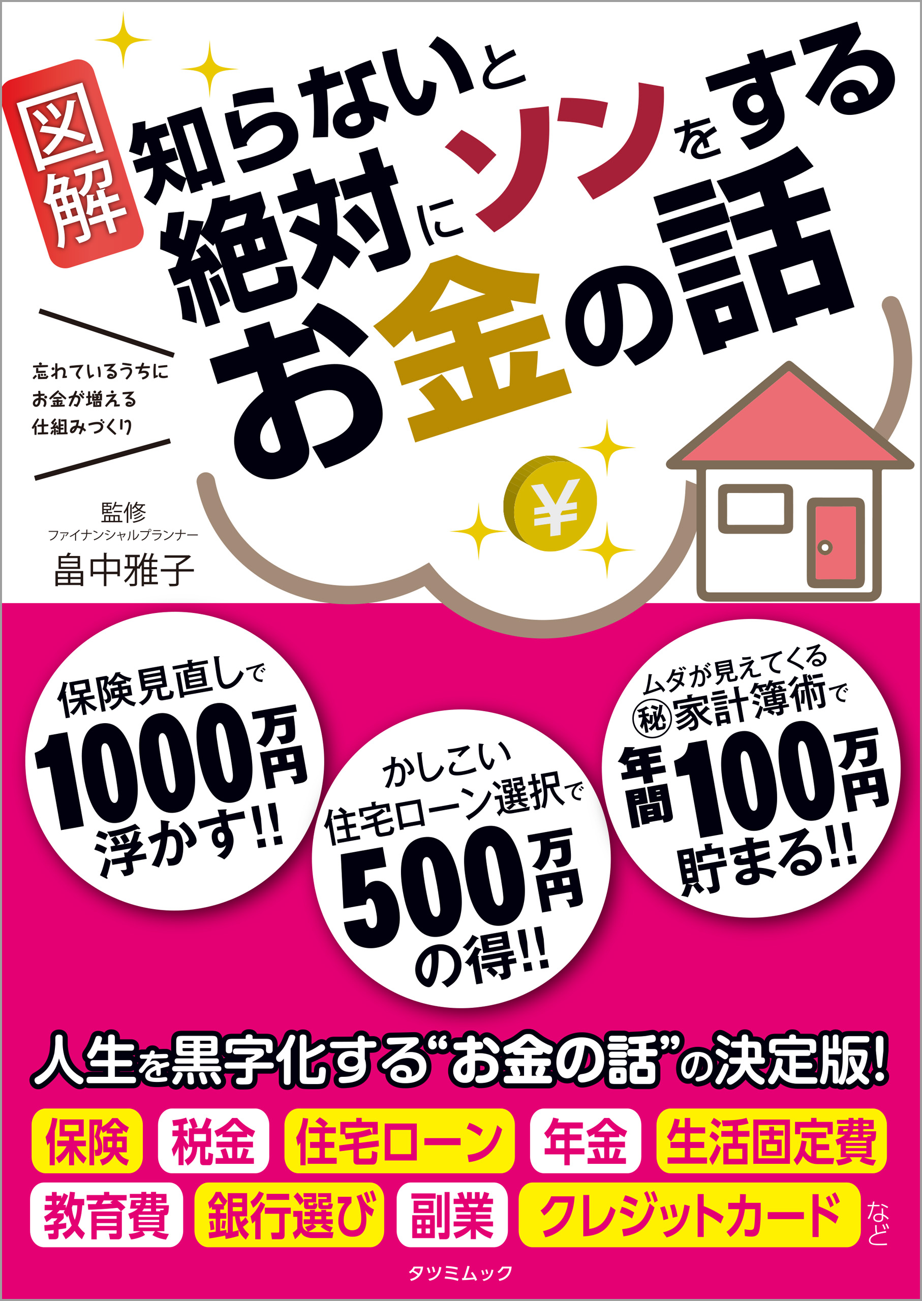 知らないと絶対にソンをするお金の話 | ブックライブ