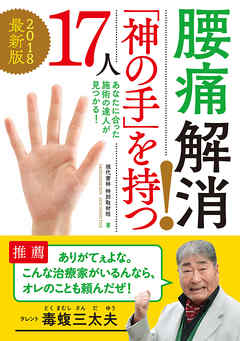 ２０１８最新版　腰痛解消！「神の手」を持つ１７人