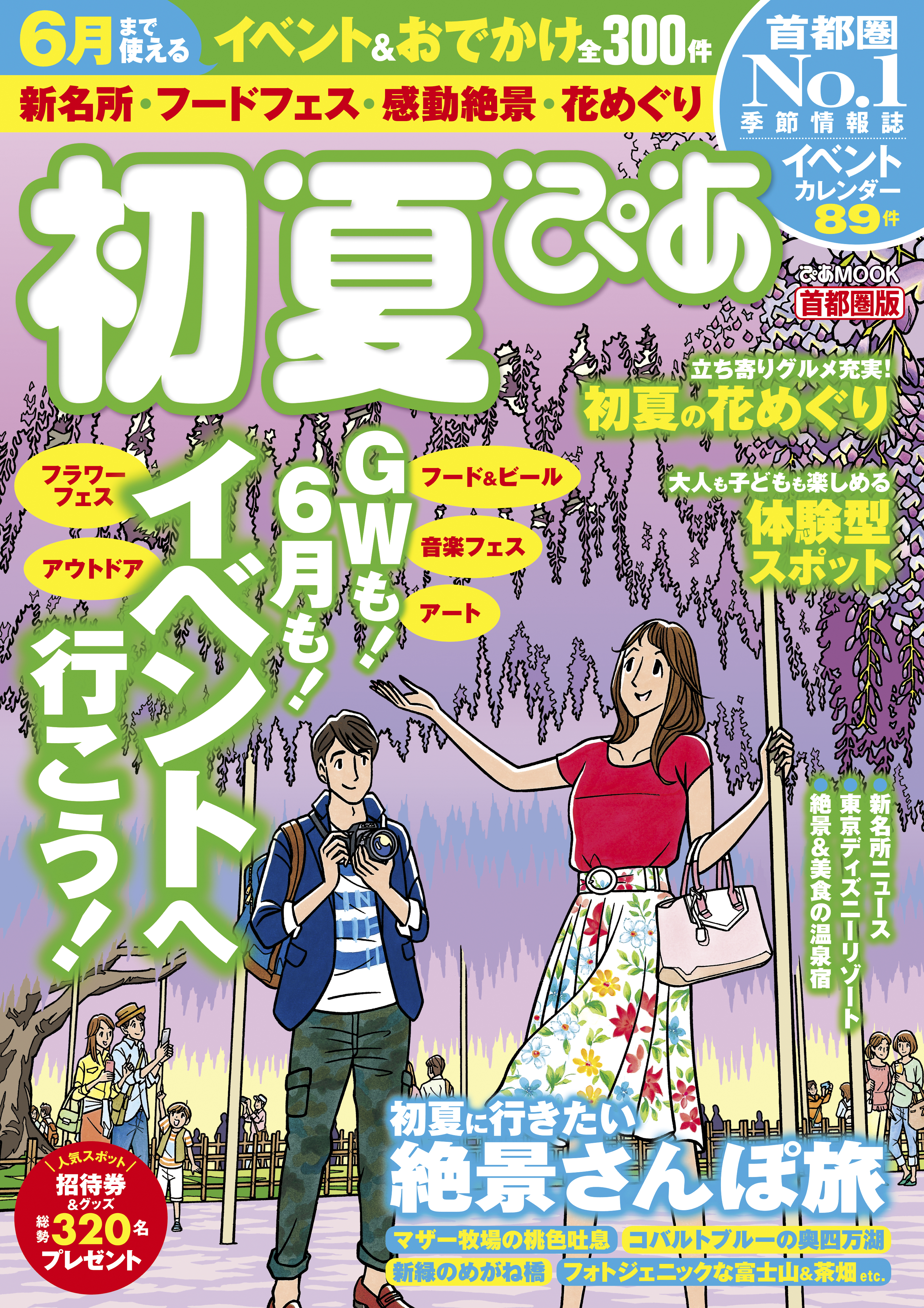 初夏ぴあ 首都圏版 - ぴあレジャーMOOKS編集部 - 漫画・無料試し読み