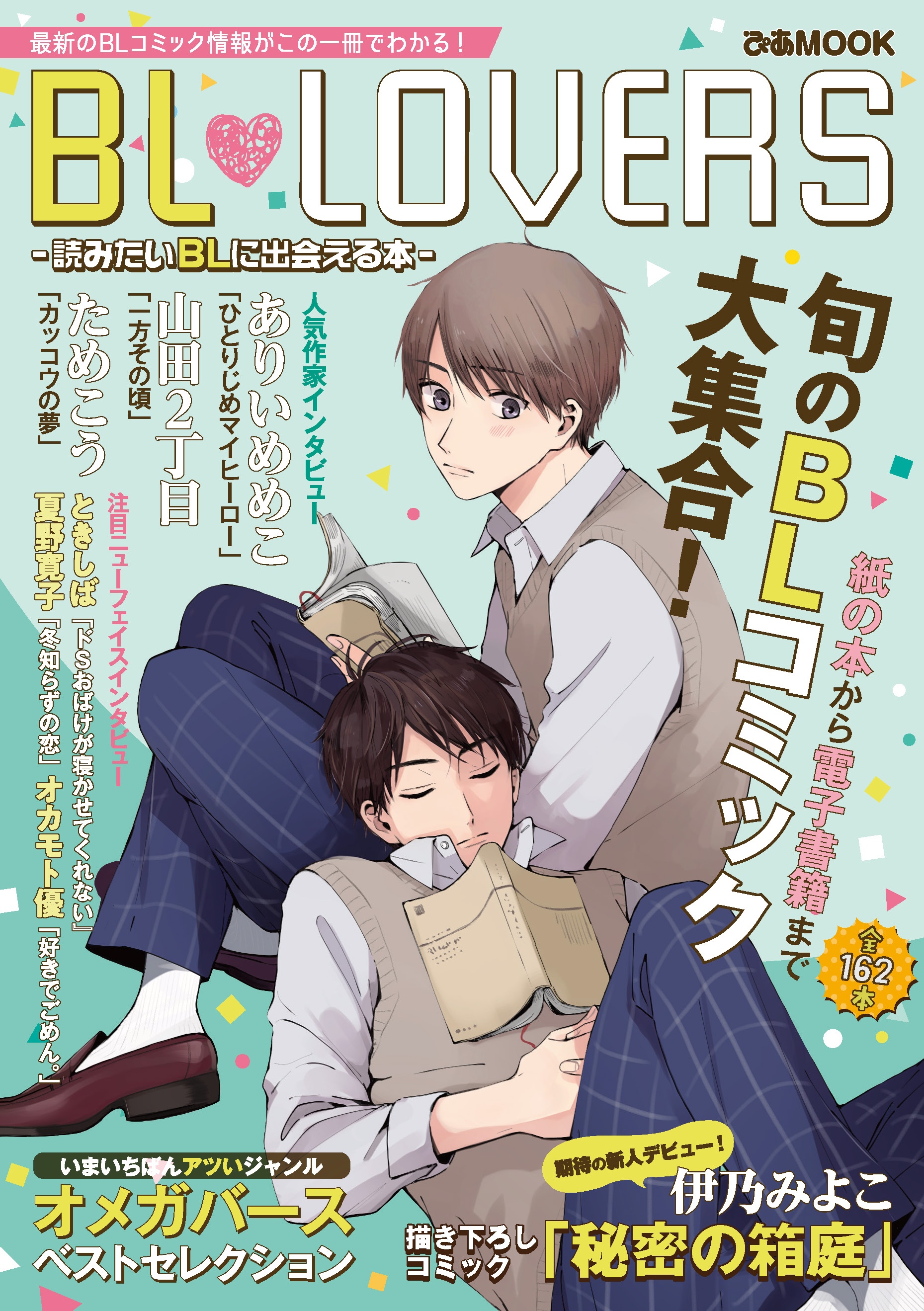 BL LOVERS - ぴあMOOK編集部 - 漫画・無料試し読みなら、電子書籍ストア ブックライブ