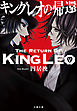 キングレオの帰還