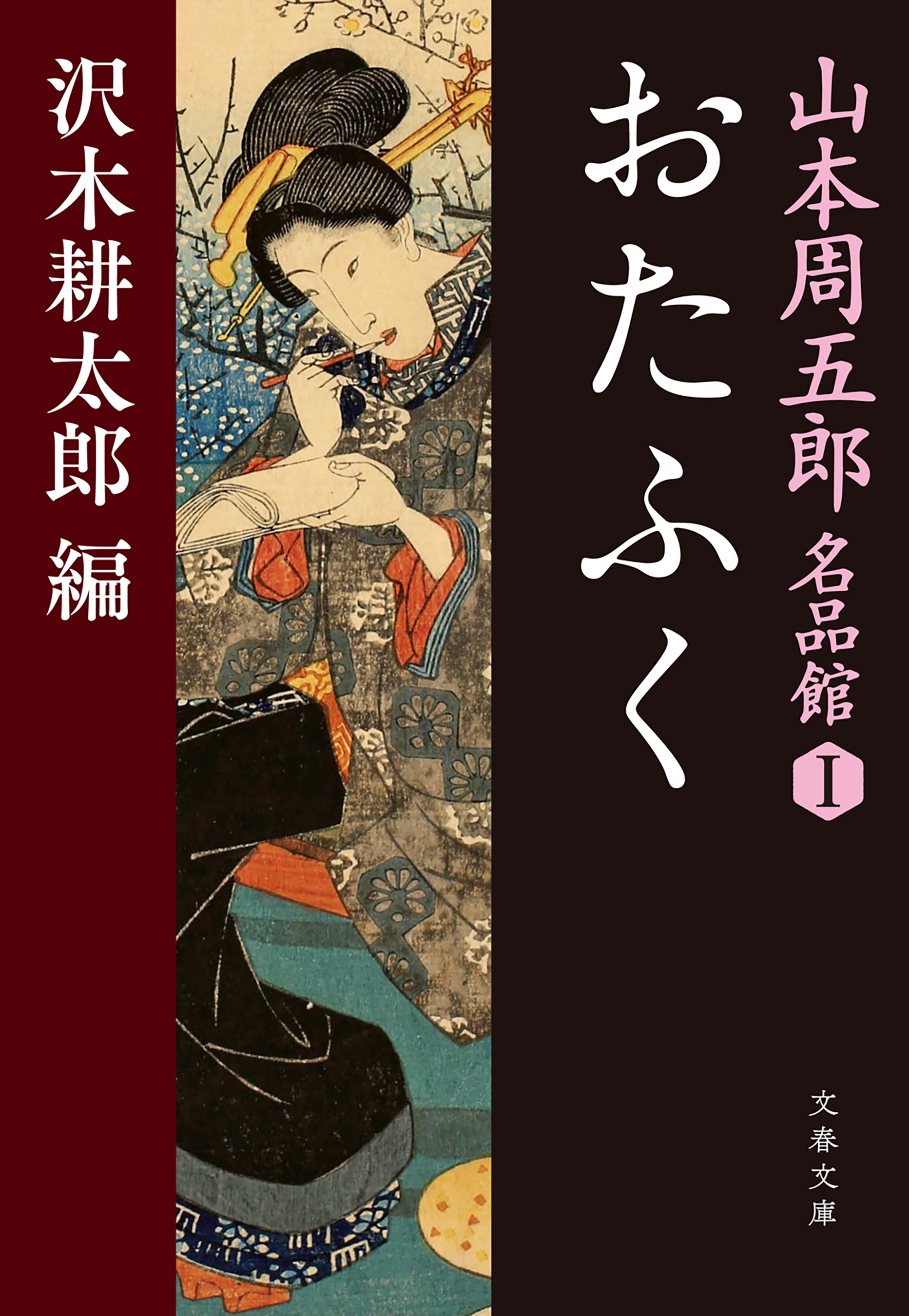 おたふく 山本周五郎名品館I - 山本周五郎/沢木耕太郎 - 小説・無料試し読みなら、電子書籍・コミックストア ブックライブ