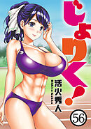 じょりく！　WEBコミックガンマぷらす連載版 第56話