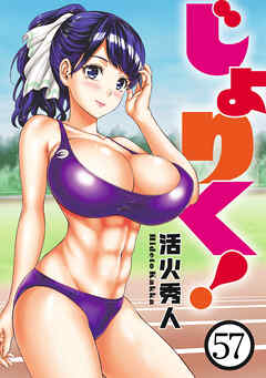 じょりく！　WEBコミックガンマぷらす連載版 第57話