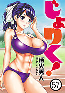 じょりく！　WEBコミックガンマぷらす連載版 第57話