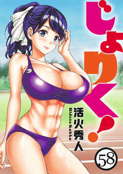 じょりく！　WEBコミックガンマぷらす連載版 第58話