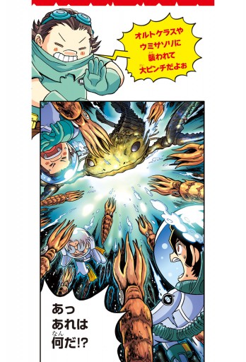 恐竜キングダム ２ 海中探検は危険だらけ 漫画 無料試し読みなら 電子書籍ストア ブックライブ