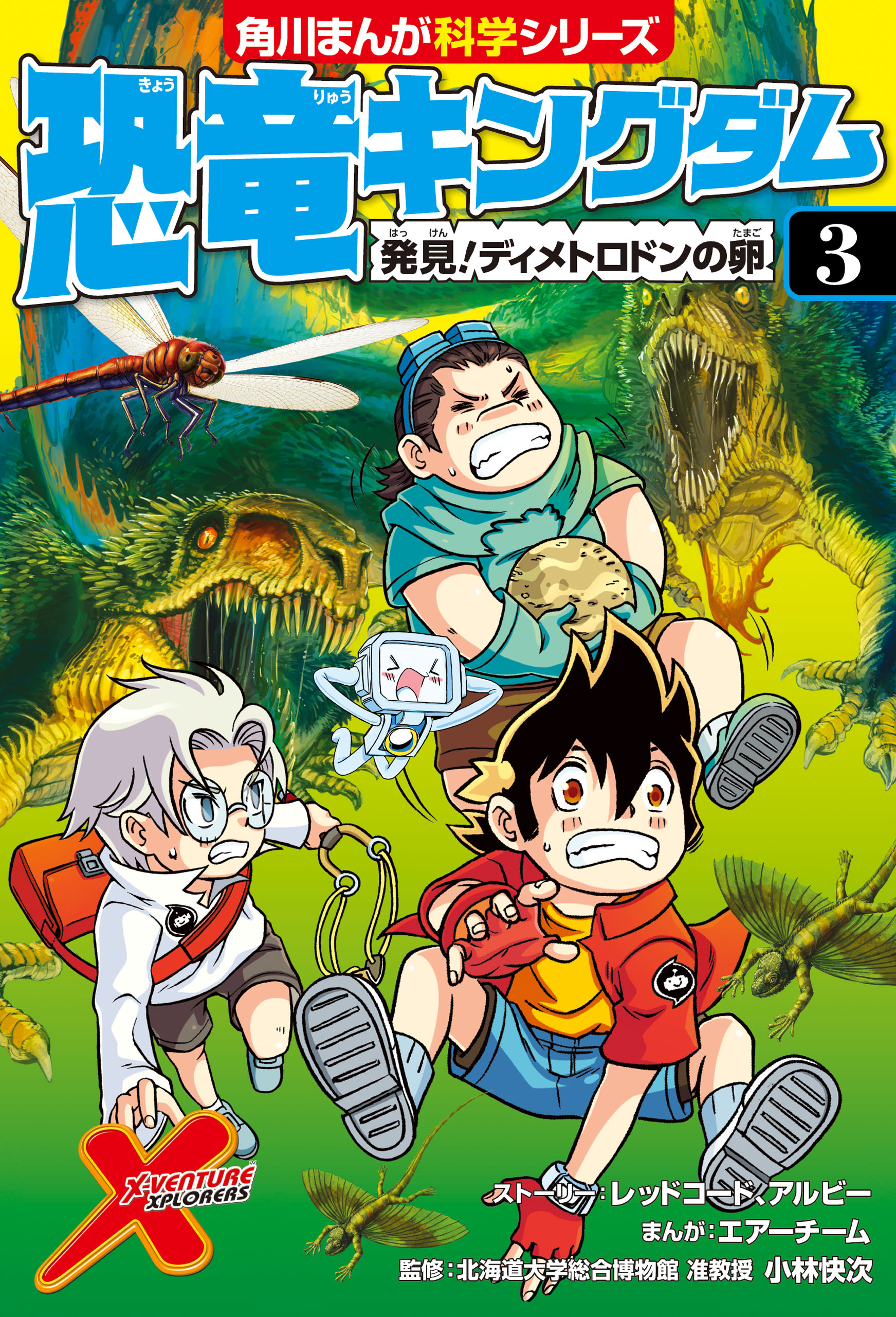 恐竜キングダム ３ 発見 ディメトロドンの卵 漫画 無料試し読みなら 電子書籍ストア ブックライブ