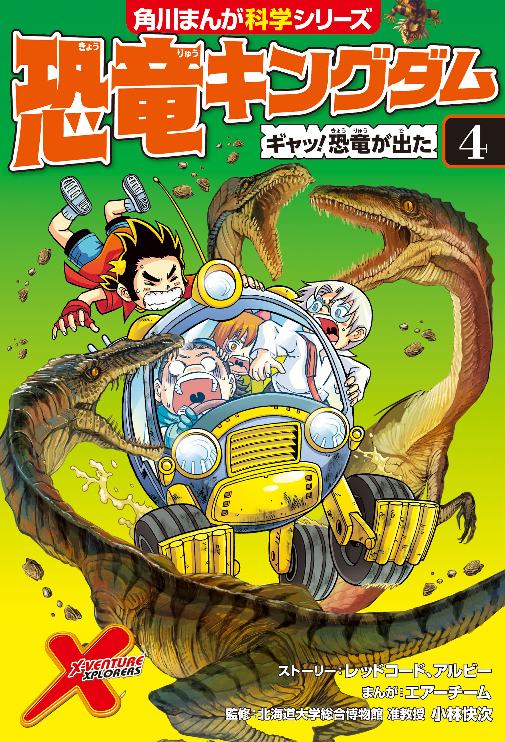 恐竜キングダム ４ ギャッ 恐竜が出た レッドコード アルビー 漫画 無料試し読みなら 電子書籍ストア ブックライブ