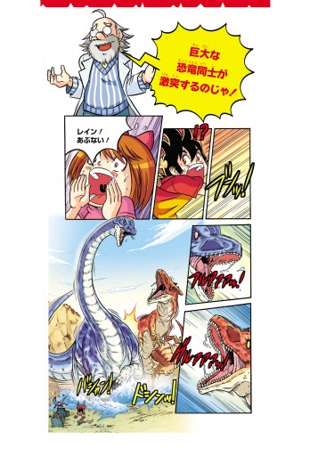 恐竜キングダム ６ 最速の恐竜をさがせ 漫画 無料試し読みなら 電子書籍ストア ブックライブ