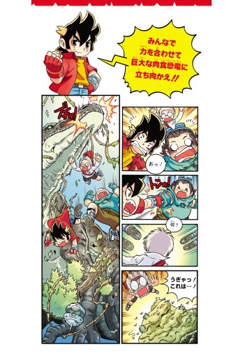 恐竜キングダム ７ 巨大恐竜カルカロドントサウルス 漫画 無料試し読みなら 電子書籍ストア ブックライブ