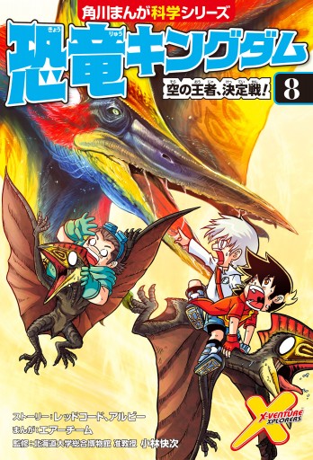 恐竜キングダム ８ 空の王者 決定戦 漫画 無料試し読みなら 電子書籍ストア ブックライブ