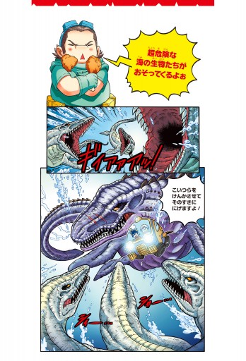 恐竜キングダム 9 海の危険生物 大集合 漫画 無料試し読みなら 電子書籍ストア ブックライブ 恐竜キングダム 9 海の危険生物 大集合 漫画 無料試し読みなら 電子書籍ストア ブックライブ