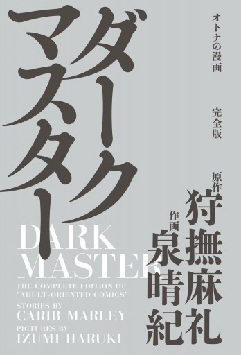 ダークマスター オトナの漫画 完全版 漫画 無料試し読みなら 電子書籍ストア ブックライブ ダークマスター オトナの漫画 完全版 漫画 無料試し読みなら 電子書籍ストア ブックライブ