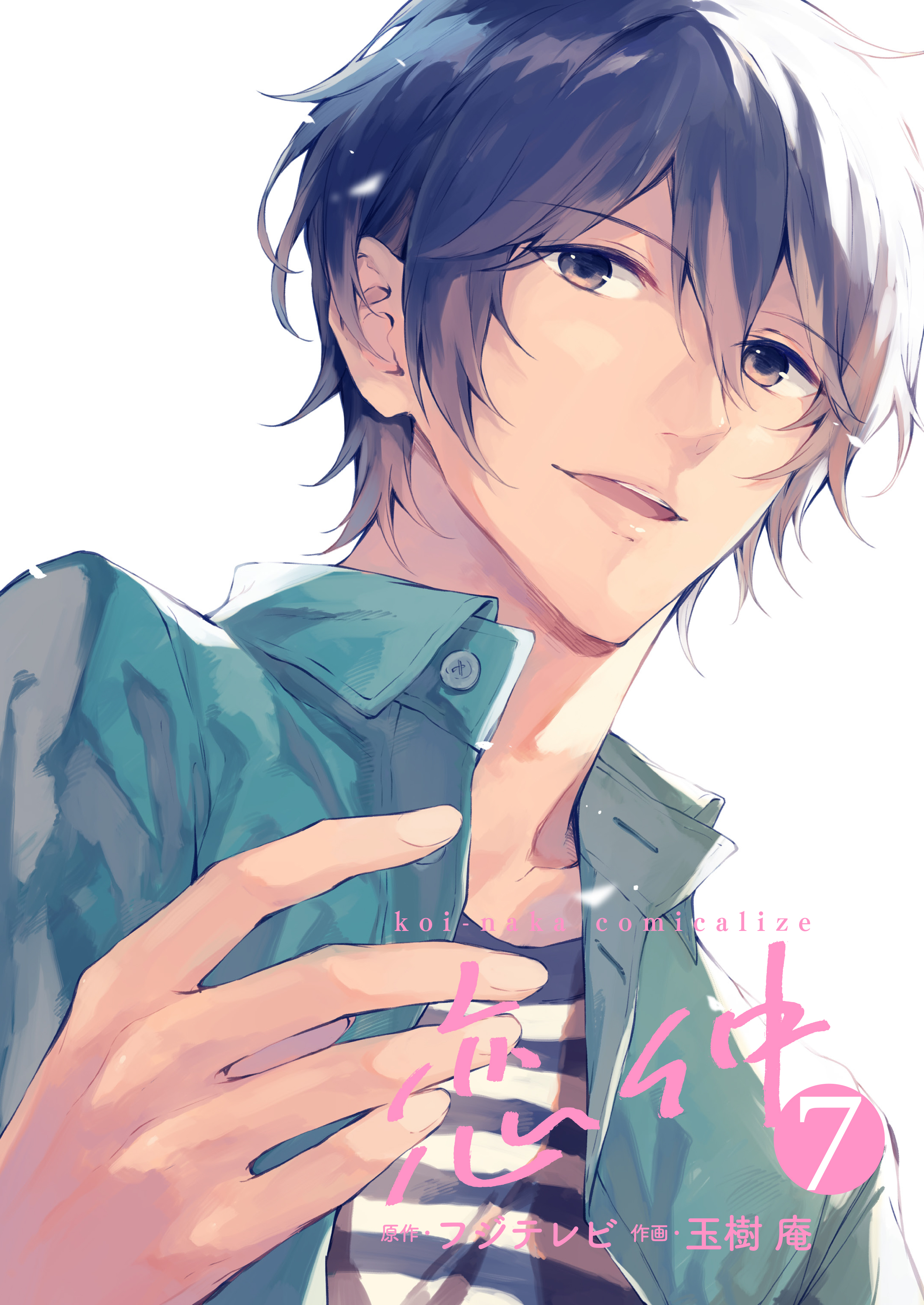 恋仲 7 フジテレビ 玉樹庵 漫画 無料試し読みなら 電子書籍ストア ブックライブ