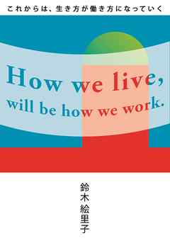 これからは、生き方が働き方になっていく