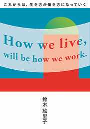 これからは、生き方が働き方になっていく