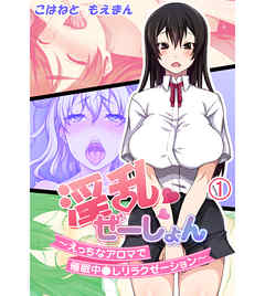 淫乱ぜーしょん～えっちなアロマで催眠中○しリラクゼーション～1