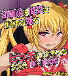 幼馴染の彼女と生意気な妹をビッチにしてやった フハハ3