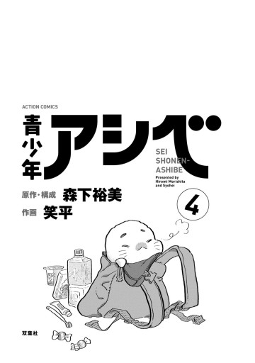 青少年アシベ 4 最新刊 漫画 無料試し読みなら 電子書籍ストア ブックライブ