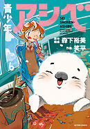 青少年アシベ ： 6