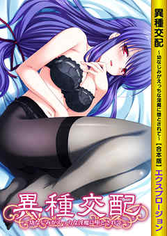 異種交配～幼なじみがえっちな淫魔に堕とされて～ 【合本版】