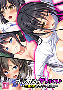 クラス丸ごとヤリまくり♪ ～お金の力でセックス三昧～（1）