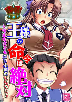 王様の命令は絶対～先生も女子もエロ小僧のいいなり～（2）
