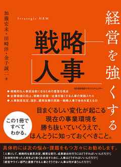 経営を強くする戦略人事