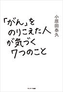 「がん」をのりこえた人が気づく７つのこと