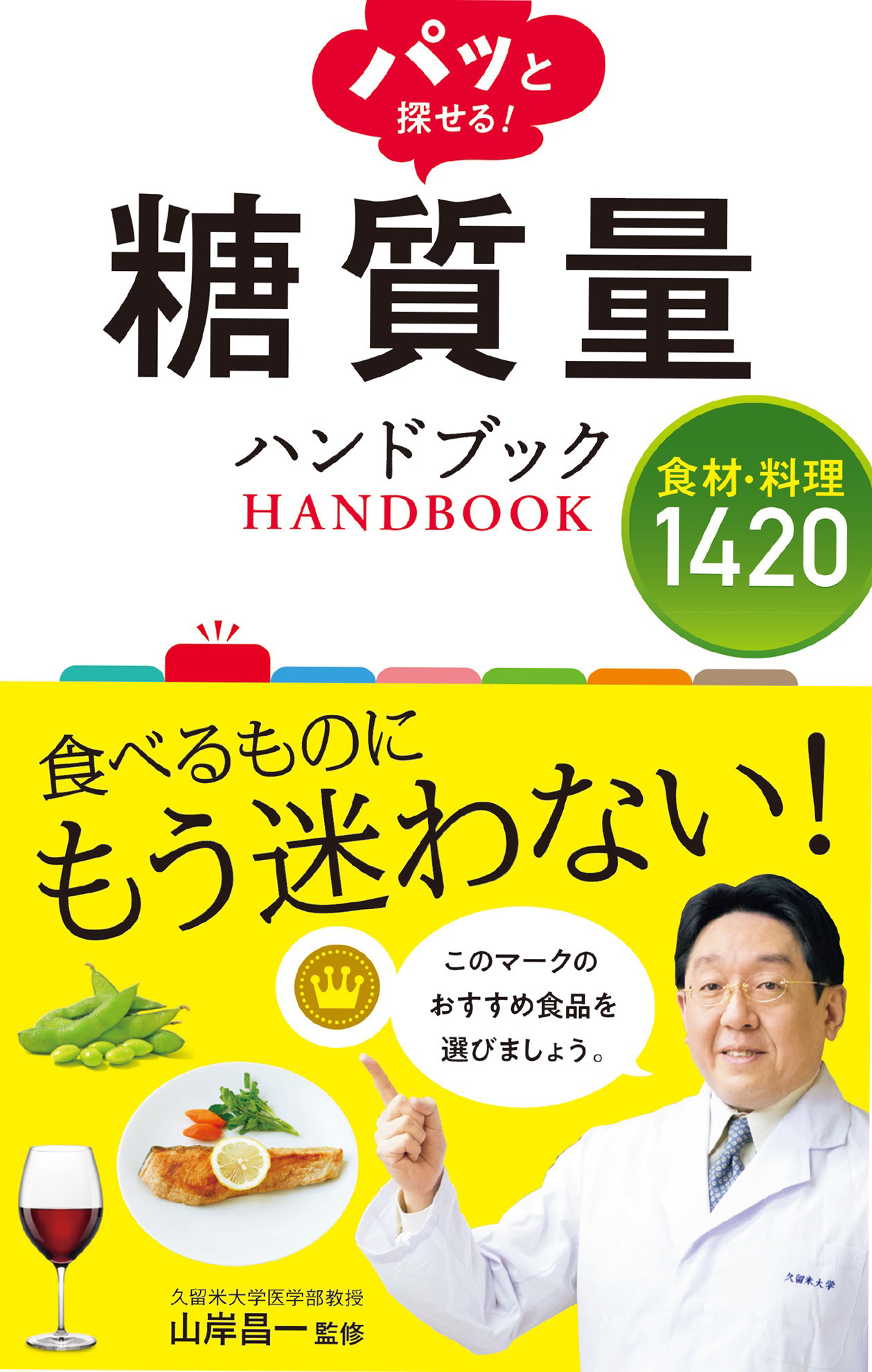 パッと探せる 糖質量ハンドブック 食材 料理14 漫画 無料試し読みなら 電子書籍ストア ブックライブ