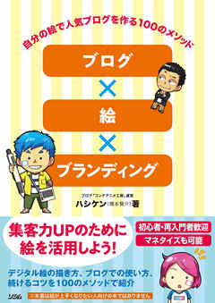 ブログ×絵×ブランディング 自分の絵で人気ブログを作る100のメソッド
