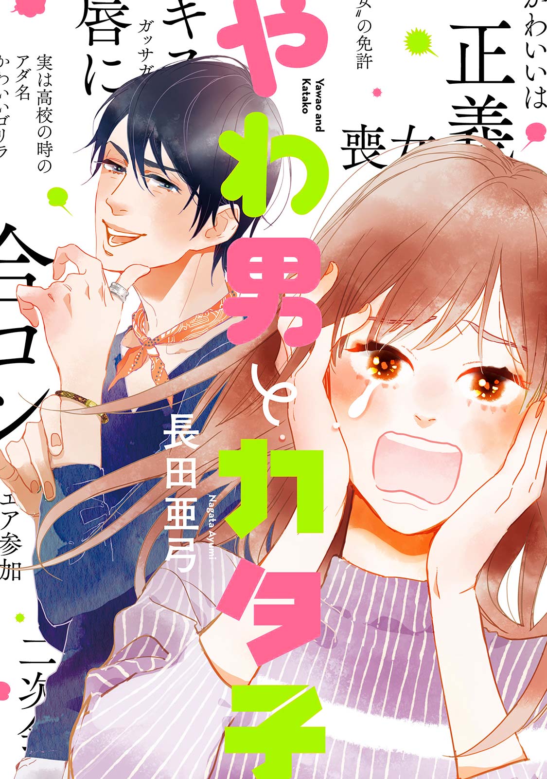 やわ男とカタ子　（1〜10巻　最新刊）漫画 新品]やわ男とカタ子 (1-11巻 最新刊) 全巻セット : 漫画全巻