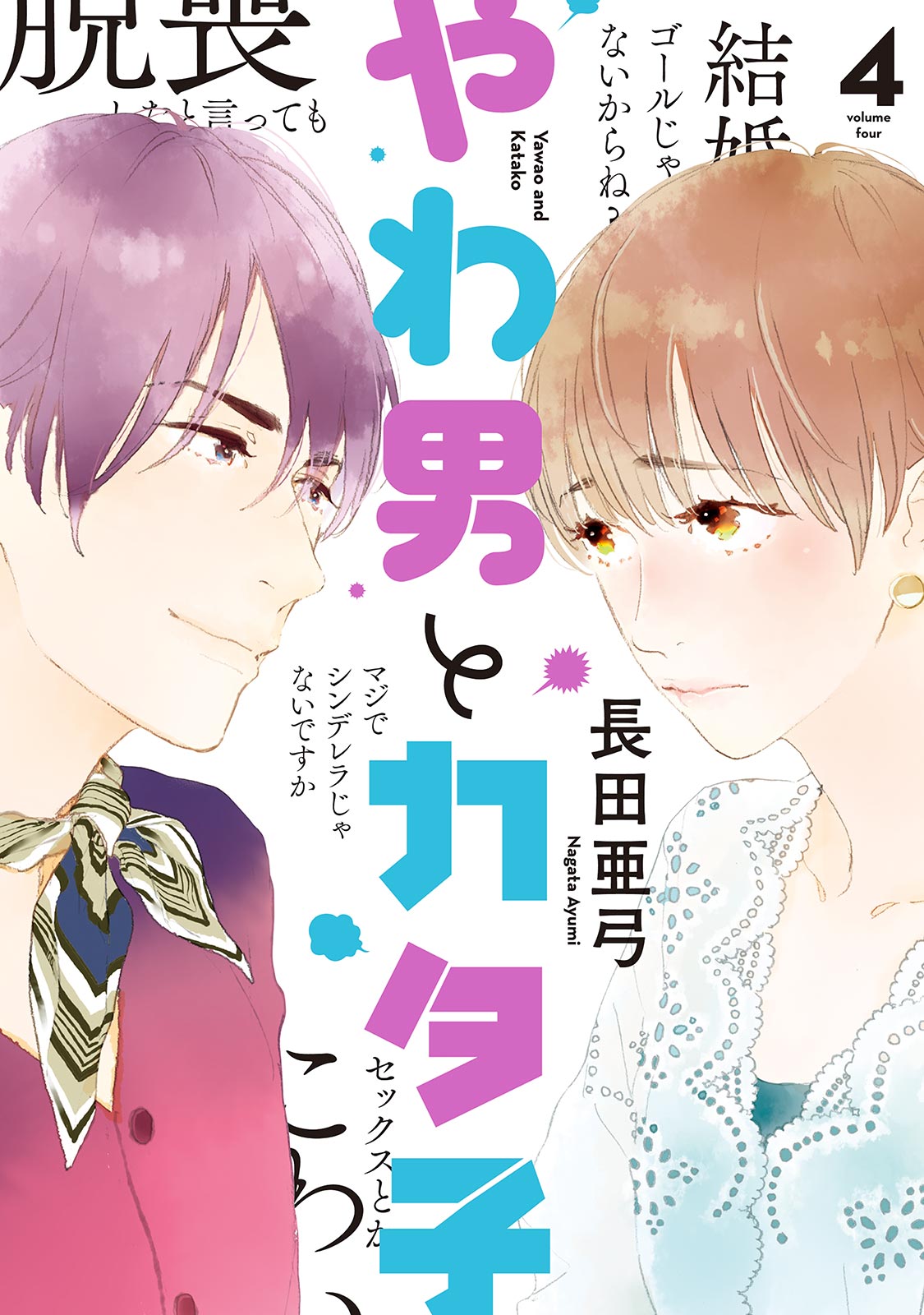 やわ男とカタ子（４）【電子限定特典付】 - 長田亜弓 - 漫画・ラノベ