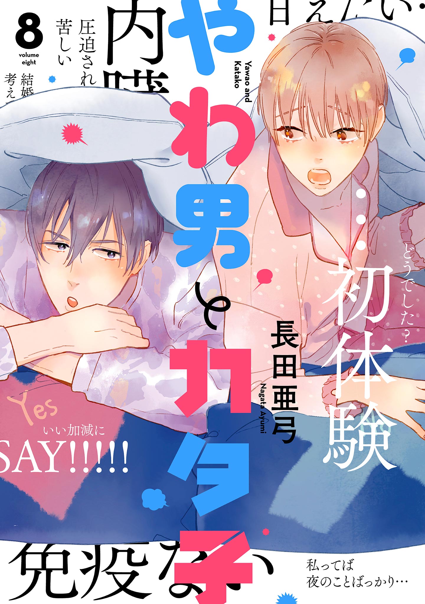 やわ男とカタ子（８）【電子限定特典付】（最新刊） - 長田亜弓 - 漫画 ...