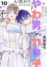 やわ男とカタ子（10）【電子限定特典付】