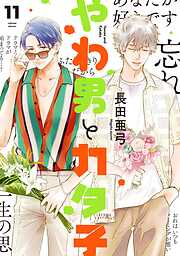 やわ男とカタ子