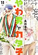 やわ男とカタ子（11）【電子限定特典付】