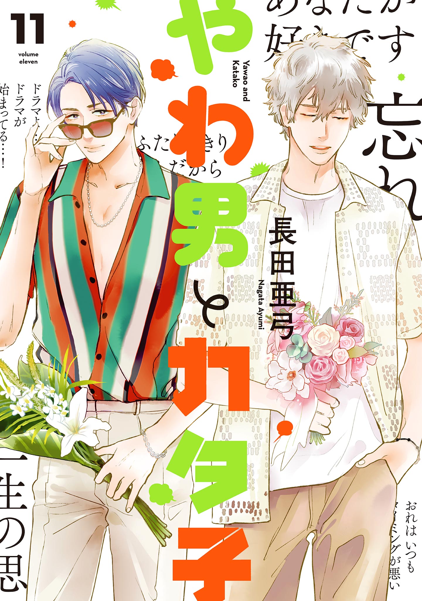 やわ男とカタ子　1〜9巻　長田亜弓 やわ男とカタ子（11）【電子限定特典付】（最新刊） - 長田亜弓