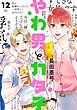 やわ男とカタ子（12）【電子限定特典付】
