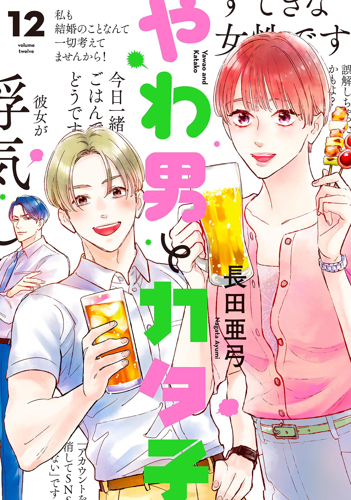 やわ 男 と カタ 子 ネタバレ