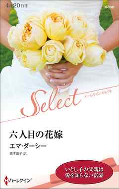 小説・文芸 ジャンル六人目の花嫁【ハーレクイン・セレクト版】 - エマ・ダーシー/高木晶子