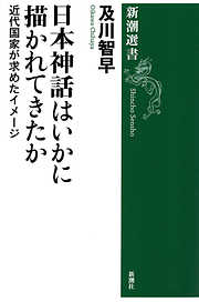 日本神話はいかに描かれてきたか―近代国家が求めたイメージ―（新潮選書）