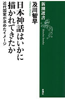 日本神話はいかに描かれてきたか―近代国家が求めたイメージ―（新潮選書）
