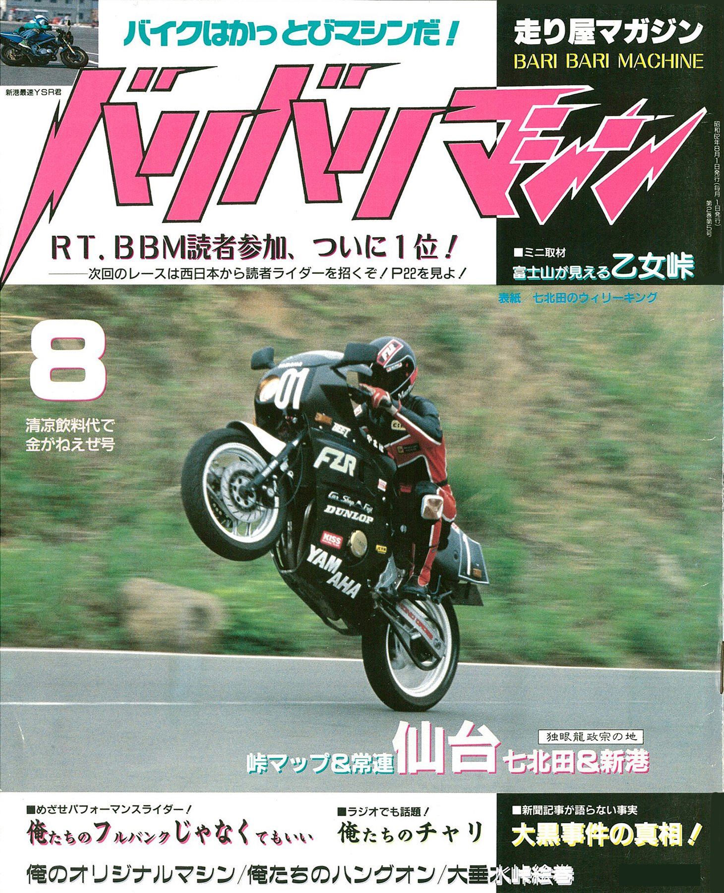 バリバリマシン1987年8月号 - 笠倉出版社 - 漫画・ラノベ（小説 
