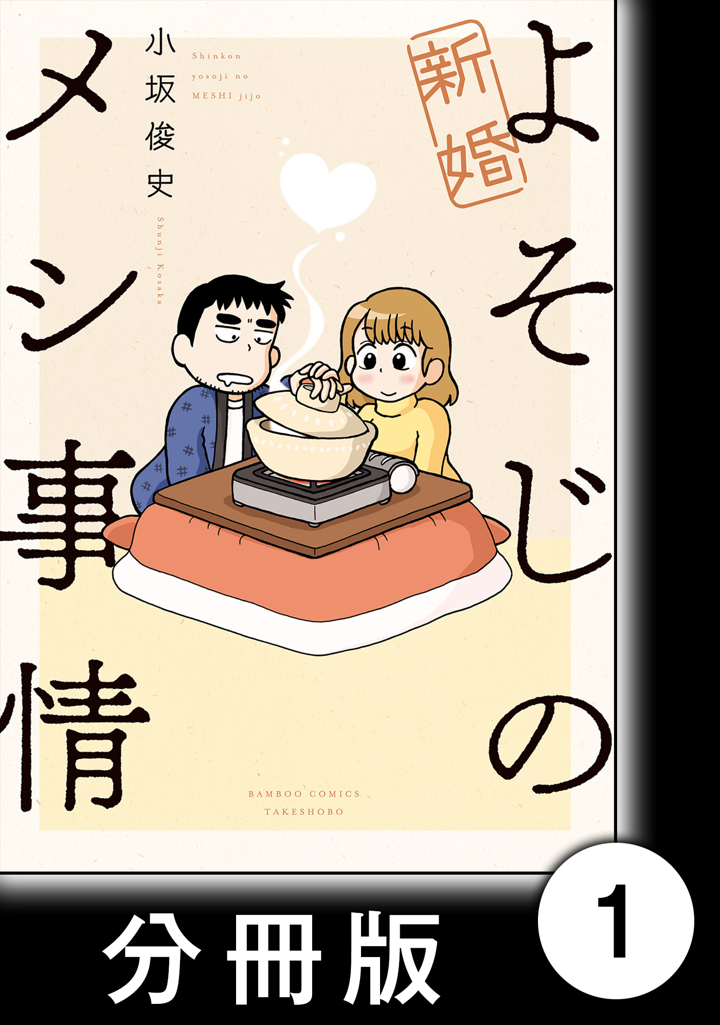 新婚よそじのメシ事情 分冊版 1 漫画 無料試し読みなら 電子書籍ストア ブックライブ