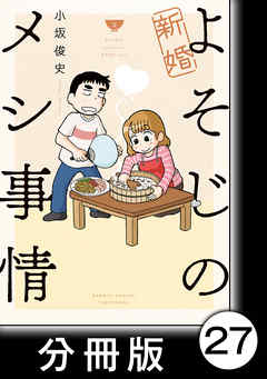 新婚よそじのメシ事情【分冊版】