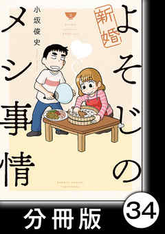 新婚よそじのメシ事情【分冊版】34