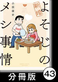 新婚よそじのメシ事情【分冊版】